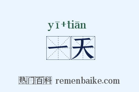 一天是什么意思的图片
